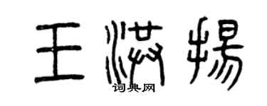 曾庆福王洪扬篆书个性签名怎么写