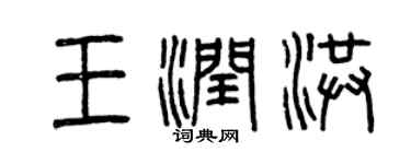曾庆福王润洪篆书个性签名怎么写