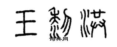 曾庆福王黎洪篆书个性签名怎么写