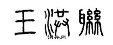 曾庆福王洪联篆书个性签名怎么写