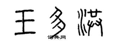 曾庆福王多洪篆书个性签名怎么写