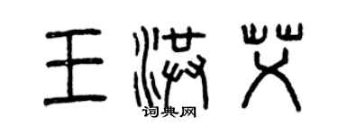 曾庆福王洪艾篆书个性签名怎么写