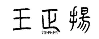 曾庆福王正扬篆书个性签名怎么写