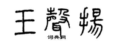 曾庆福王声扬篆书个性签名怎么写