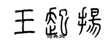 曾庆福王起扬篆书个性签名怎么写