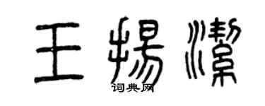 曾庆福王扬洁篆书个性签名怎么写