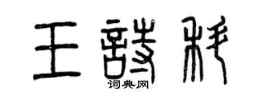 曾庆福王诗科篆书个性签名怎么写