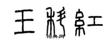 曾庆福王科红篆书个性签名怎么写