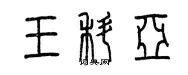 曾庆福王科亚篆书个性签名怎么写