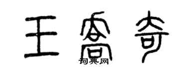 曾庆福王乔奇篆书个性签名怎么写