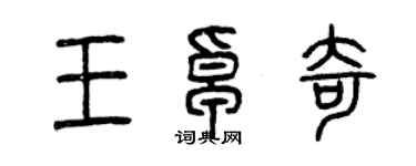 曾庆福王卓奇篆书个性签名怎么写