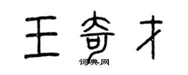 曾庆福王奇才篆书个性签名怎么写