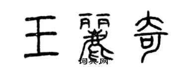 曾庆福王丽奇篆书个性签名怎么写