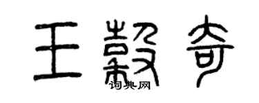 曾庆福王谷奇篆书个性签名怎么写