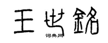 曾庆福王世铭篆书个性签名怎么写