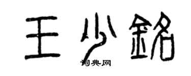 曾庆福王少铭篆书个性签名怎么写