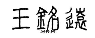 曾庆福王铭远篆书个性签名怎么写