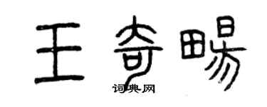 曾庆福王奇畅篆书个性签名怎么写