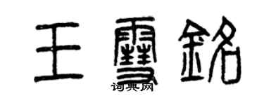 曾庆福王雪铭篆书个性签名怎么写