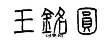 曾庆福王铭圆篆书个性签名怎么写