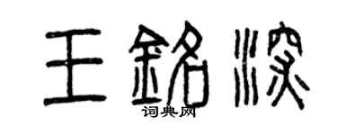 曾庆福王铭深篆书个性签名怎么写