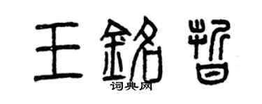 曾庆福王铭晰篆书个性签名怎么写