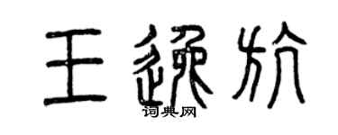 曾庆福王逸航篆书个性签名怎么写