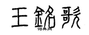 曾庆福王铭歌篆书个性签名怎么写