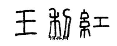 曾庆福王利红篆书个性签名怎么写