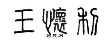 曾庆福王怀利篆书个性签名怎么写