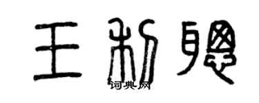 曾庆福王利聪篆书个性签名怎么写