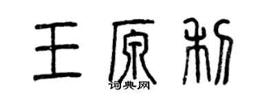 曾庆福王原利篆书个性签名怎么写