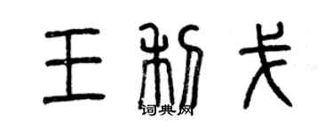 曾庆福王利戈篆书个性签名怎么写