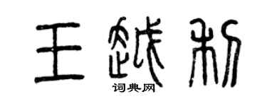曾庆福王越利篆书个性签名怎么写