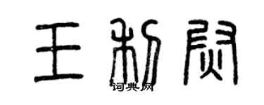 曾庆福王利尉篆书个性签名怎么写
