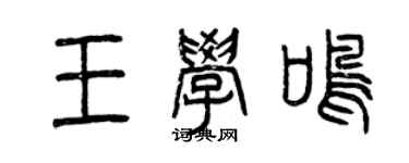 曾庆福王学鸣篆书个性签名怎么写