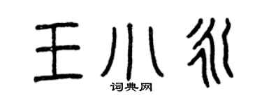 曾庆福王小永篆书个性签名怎么写