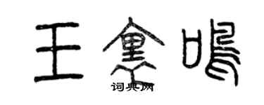 曾庆福王里鸣篆书个性签名怎么写