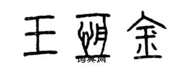 曾庆福王恒金篆书个性签名怎么写