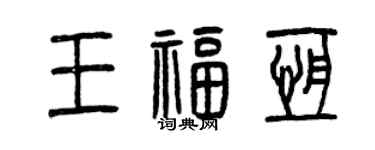 曾庆福王福恒篆书个性签名怎么写