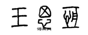 曾庆福王思恒篆书个性签名怎么写
