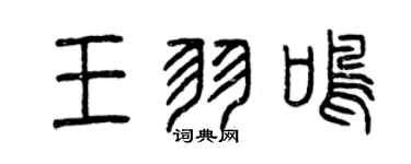 曾庆福王羽鸣篆书个性签名怎么写