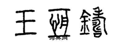 曾庆福王恒铸篆书个性签名怎么写