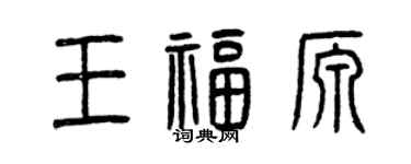 曾庆福王福源篆书个性签名怎么写