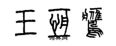 曾庆福王恒鹰篆书个性签名怎么写