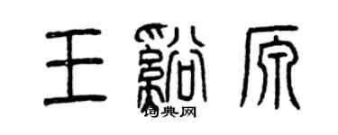 曾庆福王溪源篆书个性签名怎么写