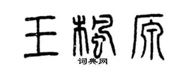 曾庆福王枫源篆书个性签名怎么写