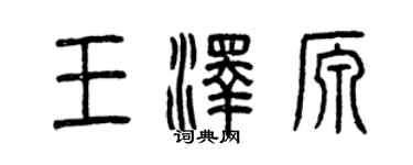 曾庆福王泽源篆书个性签名怎么写