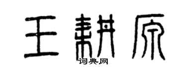 曾庆福王耕源篆书个性签名怎么写