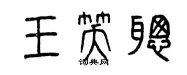 曾庆福王笑聪篆书个性签名怎么写